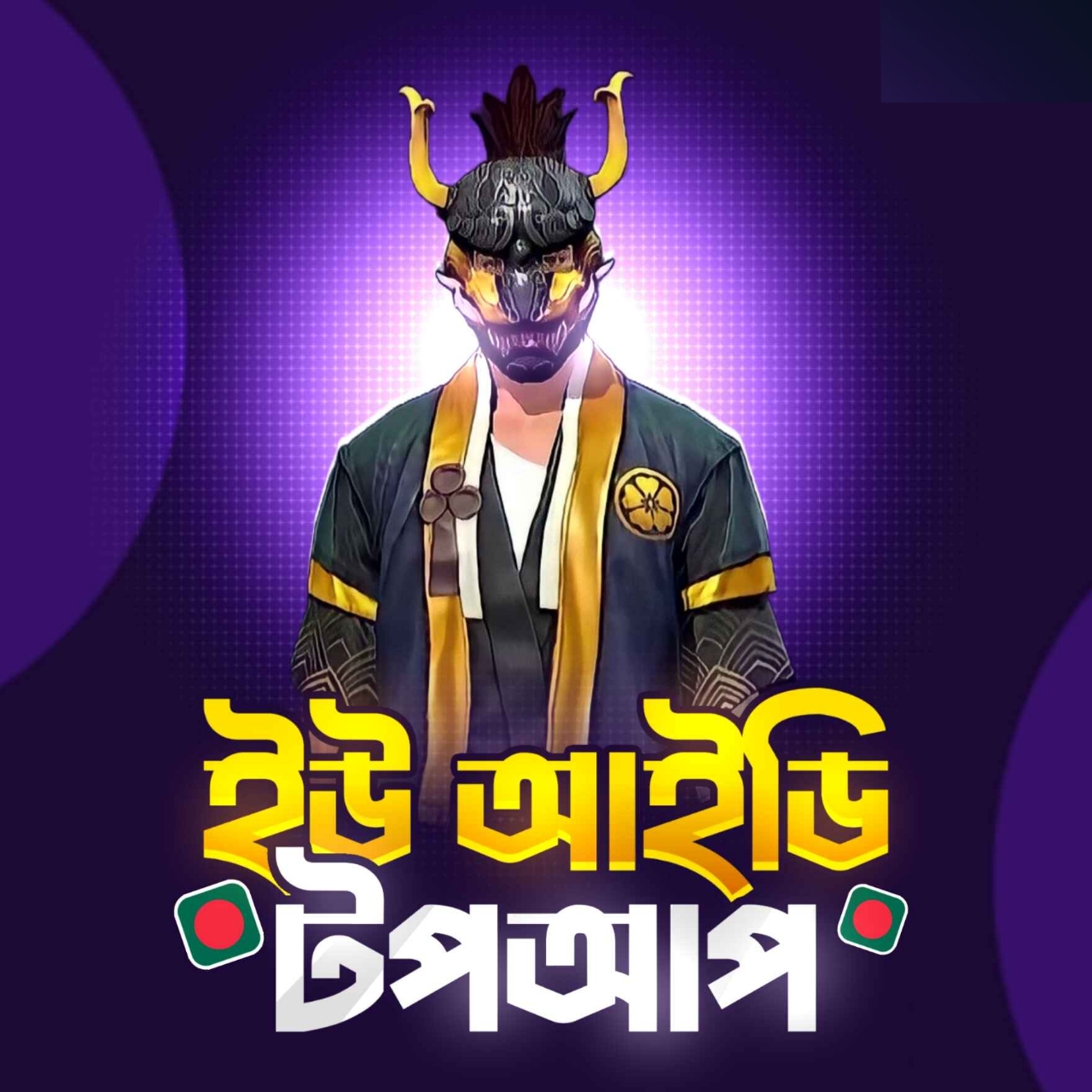 UNIPIN VOUCHER  (BDT)